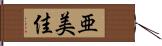 亜美佳 Hand Scroll