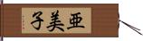亜美子 Hand Scroll