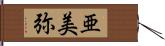 亜美弥 Hand Scroll