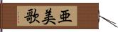 亜美歌 Hand Scroll