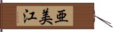 亜美江 Hand Scroll