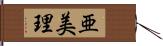 亜美理 Hand Scroll