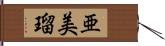 亜美瑠 Hand Scroll