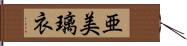 亜美璃衣 Hand Scroll