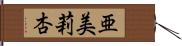 亜美莉杏 Hand Scroll