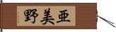 亜美野 Hand Scroll