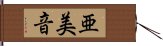 亜美音 Hand Scroll