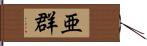 亜群 Hand Scroll