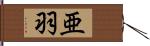 亜羽 Hand Scroll