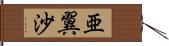 亜翼沙 Hand Scroll