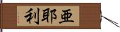 亜耶利 Hand Scroll