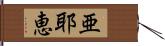 亜耶恵 Hand Scroll