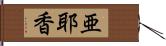 亜耶香 Hand Scroll
