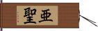 亜聖 Hand Scroll