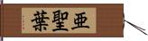 亜聖葉 Hand Scroll