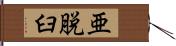 亜脱臼 Hand Scroll