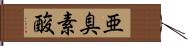 亜臭素酸 Hand Scroll