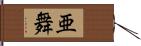 亜舞 Hand Scroll