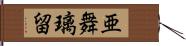 亜舞璃留 Hand Scroll