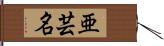 亜芸名 Hand Scroll