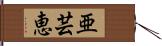 亜芸恵 Hand Scroll