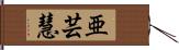 亜芸慧 Hand Scroll