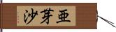 亜芽沙 Hand Scroll