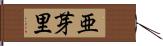 亜芽里 Hand Scroll