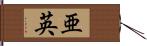 亜英 Hand Scroll