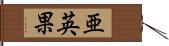 亜英果 Hand Scroll