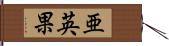 亜英果 Hand Scroll