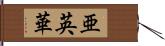 亜英華 Hand Scroll