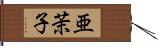 亜茉子 Hand Scroll