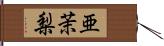 亜茉梨 Hand Scroll