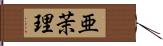 亜茉理 Hand Scroll