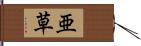 亜草 Hand Scroll