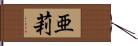 亜莉 Hand Scroll