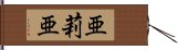 亜莉亜 Hand Scroll