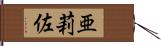 亜莉佐 Hand Scroll