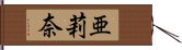 亜莉奈 Hand Scroll