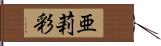 亜莉彩 Hand Scroll