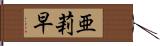 亜莉早 Hand Scroll