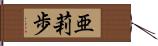 亜莉歩 Hand Scroll