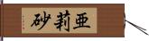 亜莉砂 Hand Scroll