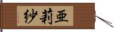 亜莉紗 Hand Scroll