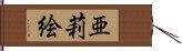 亜莉絵 Hand Scroll