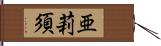 亜莉須 Hand Scroll