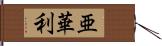 亜華利 Hand Scroll