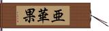 亜華果 Hand Scroll