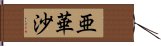 亜華沙 Hand Scroll